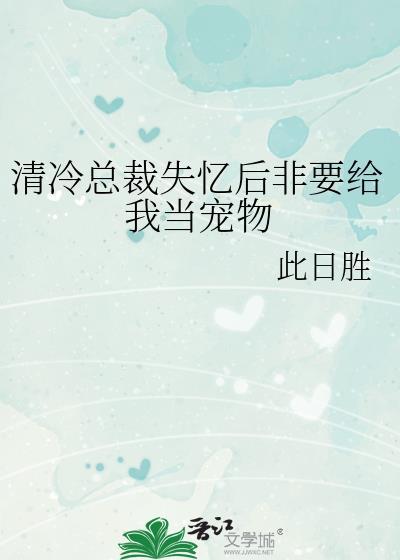 总裁失忆后我作天作地
