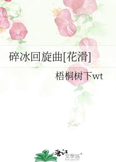 碎冰回旋曲by梧桐树下TXT百度资源