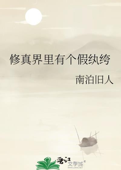修仙界有人诈骗誰来管一管