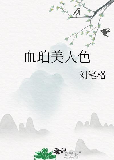 血珀烤色的鉴别方法