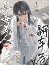 恶毒美人翻车后By狄醉山免费