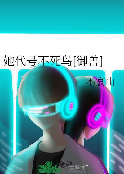 她代号不死鸟御兽宴山鬼