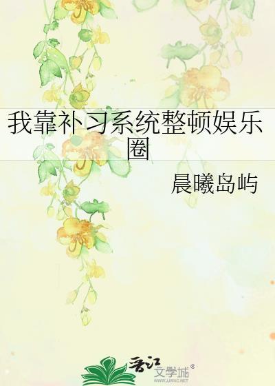 我靠补新系统整顿娱乐圈by晨曦