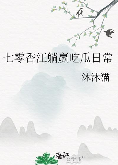 七零香江躺赢日常沐沐猫