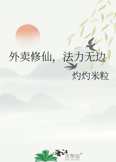 外卖修仙法力无边灼灼米粒