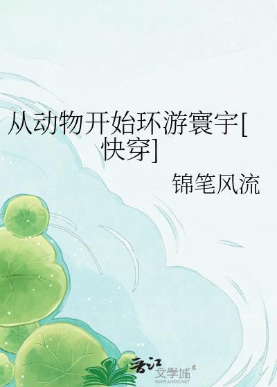 从动物到人类