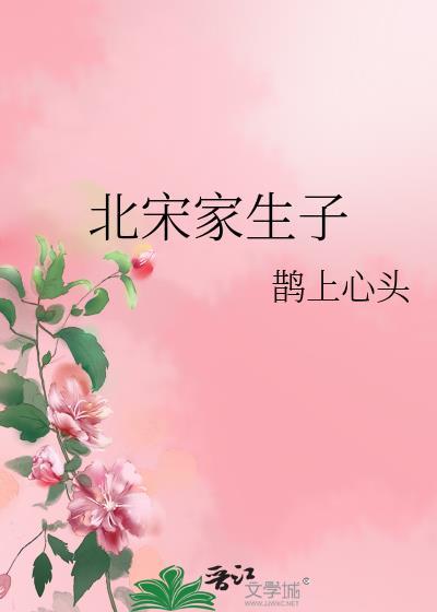 北宋家生子福姐TXT
