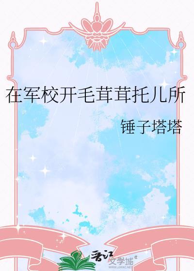 军校开毛绒绒托儿所TXT百度