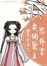 穿书后养了失明的男主当外室