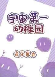 宇宙第一幼稚园 番外