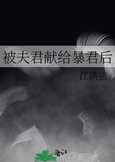 被夫君献给暴君后免费阅读