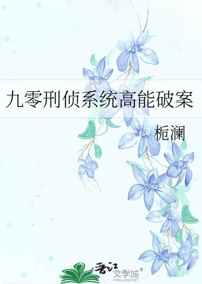 刑侦专家卷九零
