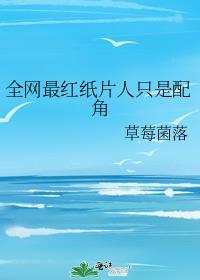 纸片人的走红原因
