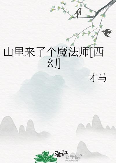 山里来个小歌手儿歌视频大全