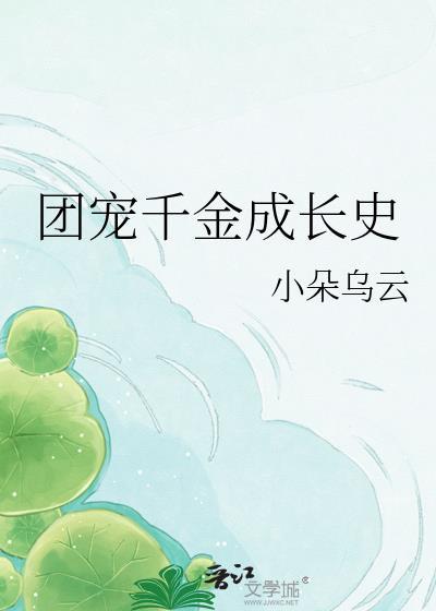 团宠千金成长史百搭