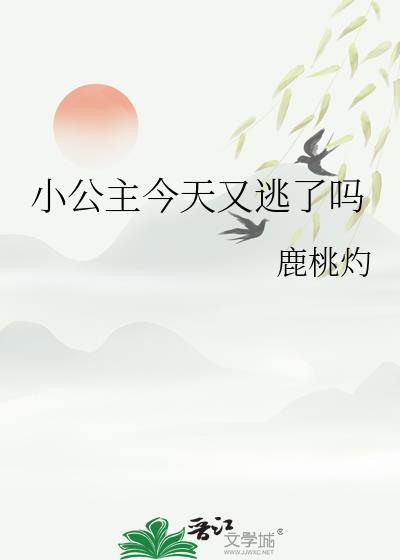 公主今天又私奔了百度