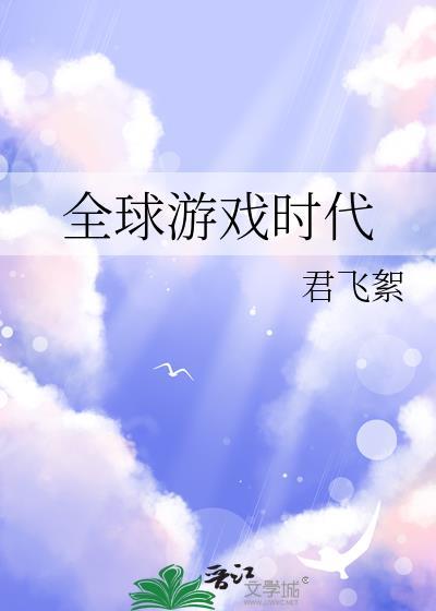 全球游戏时代君飞絮