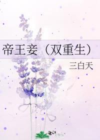 帝王的双