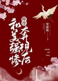 美强惨师尊飞升后剧情
