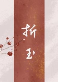 折玉