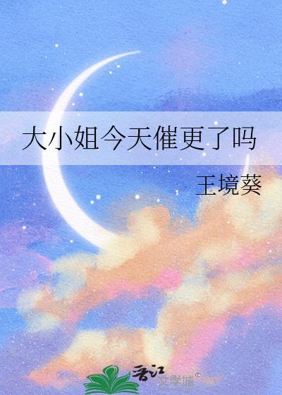 大小姐今天不高兴笔趣阁最新章节列