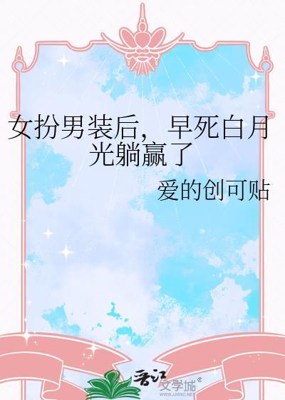 女扮男装后成了男主白月光
