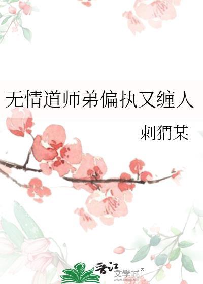 无情道师弟反追TXT最新章节列表