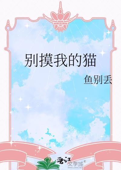 别揉我猫耳全文免费阅读最新章