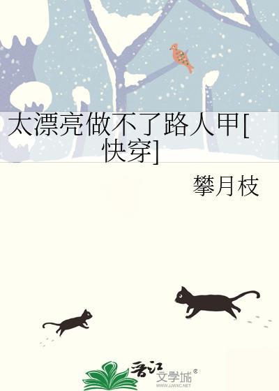太漂亮当不了路人甲by