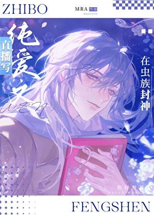 败家人鱼小崽崽未删减版