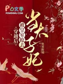 穿越后我被迫当了皇后勤劳的皮皮虾