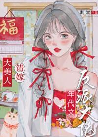 绝色美人年代文甜宠日常 百度