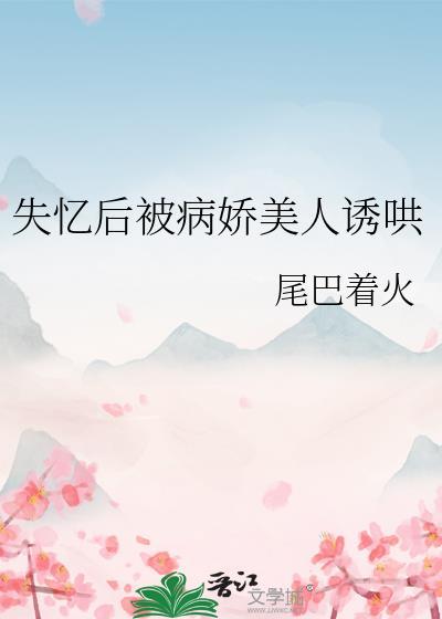 失忆以后被病娇大佬圈养了
