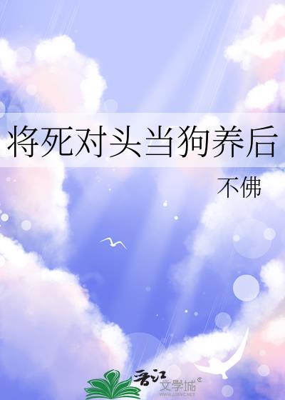把死对头驯成狗的