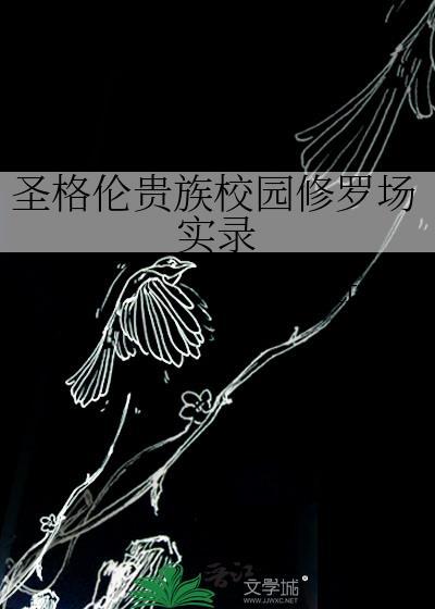 圣格伦贵族学院恋爱实录
