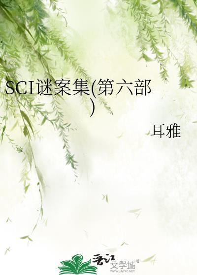 SCI谜案集第六部156章
