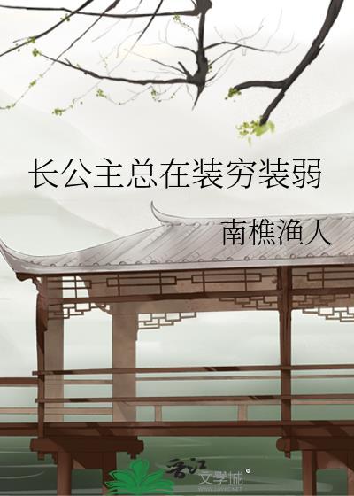 长公主在上全文免费阅读