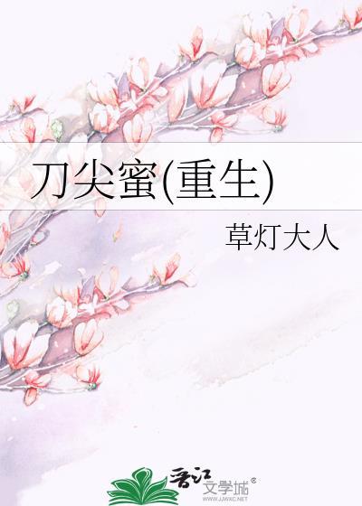 刀尖蜜剧情