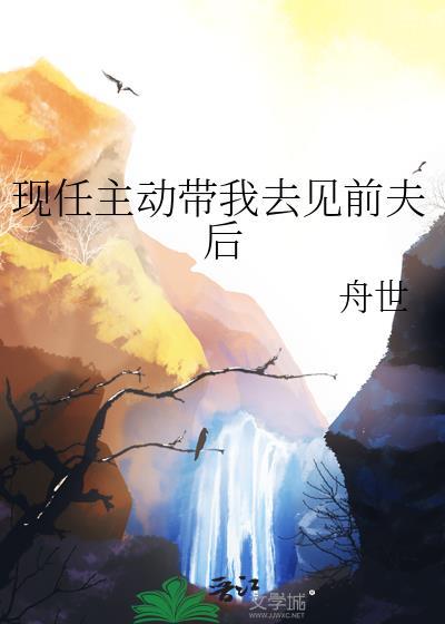 前任带上现任邀请你吃饭去不去