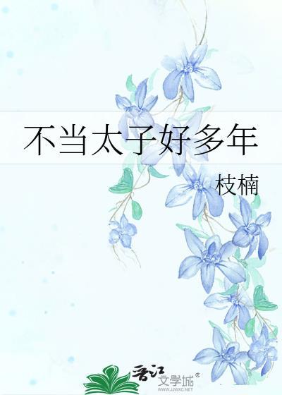 不当太子侧妃后免费阅读