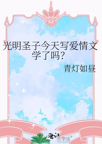 光明圣皇by苄亽卅