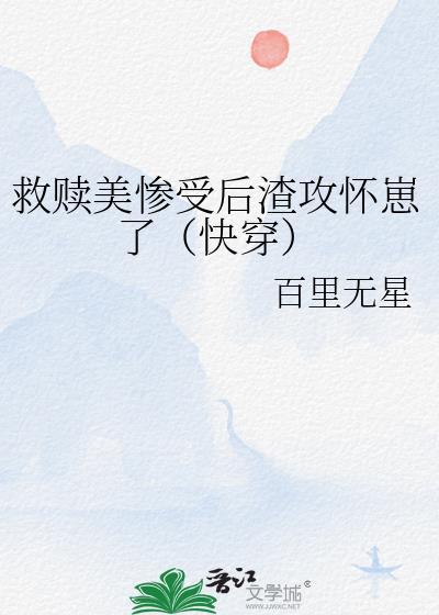渣攻救赎受