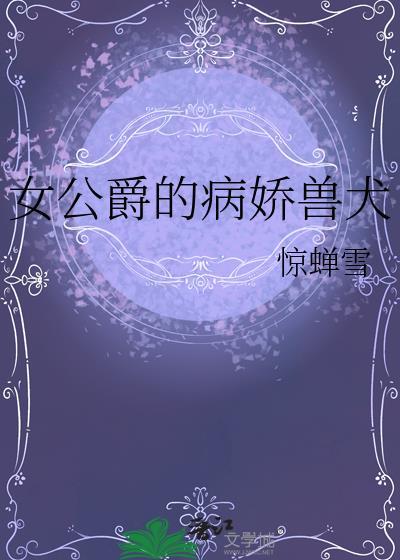 女公爵的劣犬百度