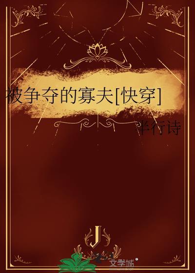 被争夺的她by沈浮玉21