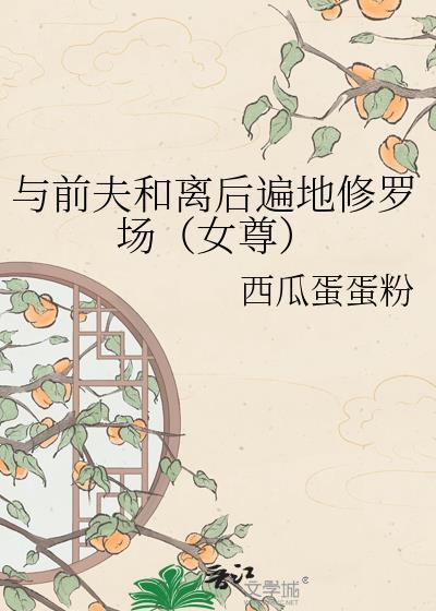 与前夫和离后遍地修罗场