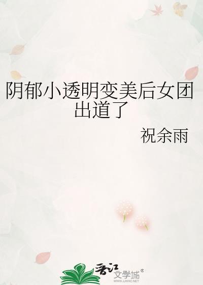 阴郁小透明变美后女团出道了txt百度