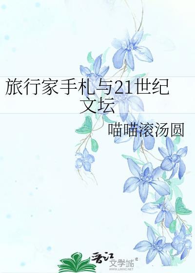旅行家杂志在线阅读