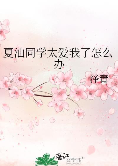 夏油同学今天表白成功了吗全文免费