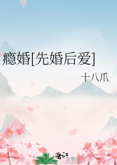 瘾婚十八爪全文免费阅读笔趣阁