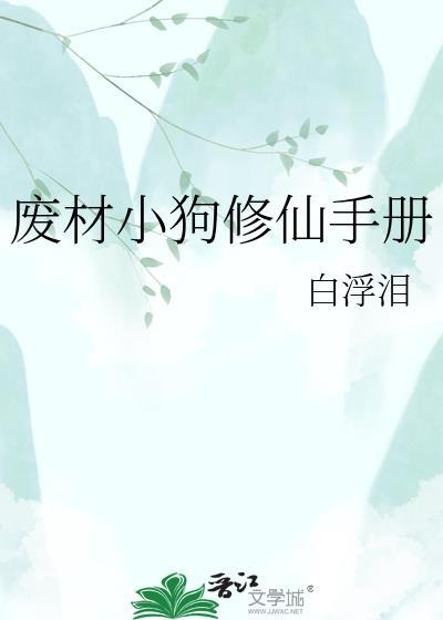 废材修炼手册最新章节